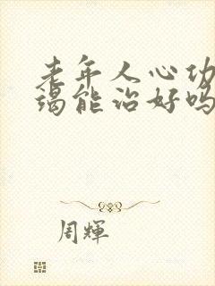 老年人心功能衰竭能治好吗怎么治疗