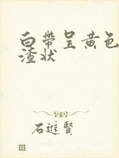 白带呈黄色豆腐渣状