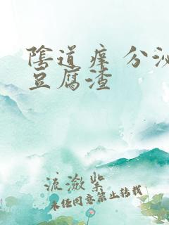 阴道痒 分泌物豆腐渣