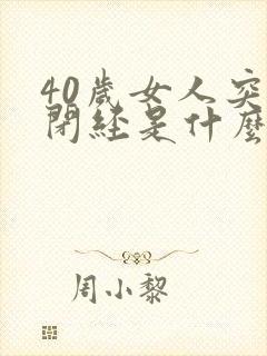 40岁女人突然闭经是什么原因