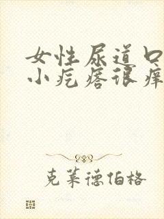 女性尿道口边长小疙瘩很痒