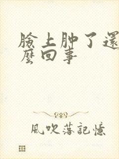 脸上肿了还痒怎么回事