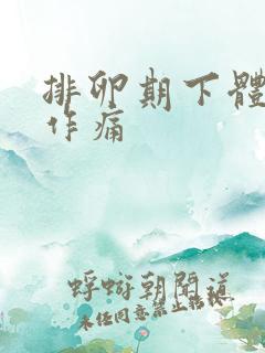 排卵期下体隐隐作痛