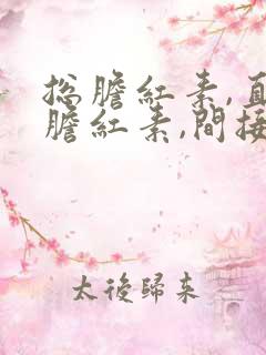 总胆红素,直接胆红素,间接胆红素都升高