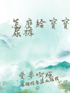 怎么给宝宝穿纸尿裤