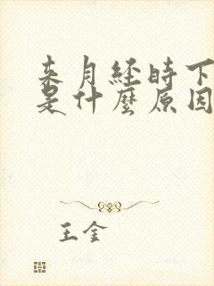 来月经时下面疼是什么原因