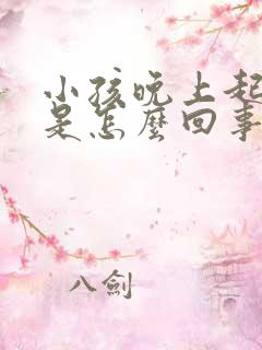 小孩晚上起来哭是怎么回事怎么办