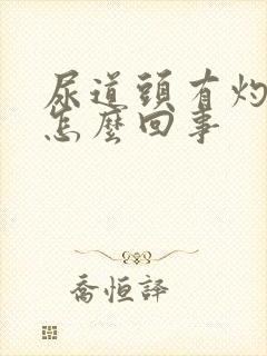 尿道头有灼痛是怎么回事