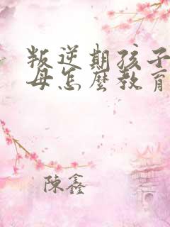 叛逆期孩子打父母怎么教育