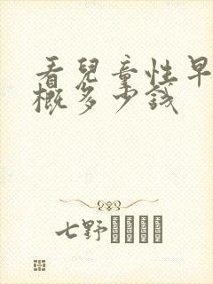 看儿童性早熟大概多少钱