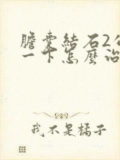 胆囊结石2公分一下怎么治好