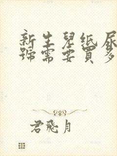 新生儿纸尿裤s号需要买多少