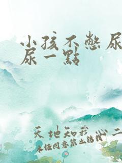 小孩不憋尿老是尿一点