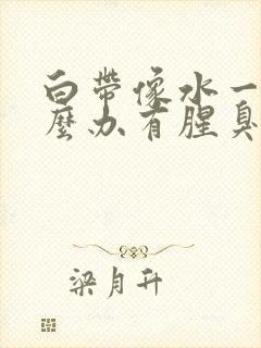 白带像水一样怎么办有腥臭味