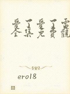 爱了爱了电视剧全集免费观看韩剧