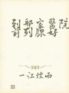 到哪家医院治疗前列腺好