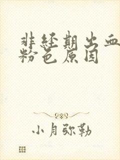 非经期出血的淡粉色原因