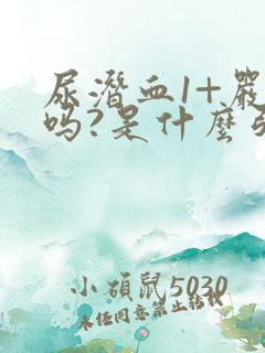 尿潜血1+严重吗?是什么引起的