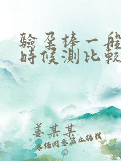 验孕棒一般什么时候测比较准