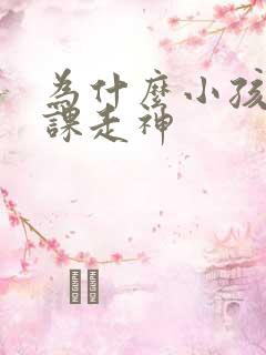 为什么小孩有上课走神