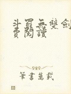 斗罗无双剑仙免费阅读