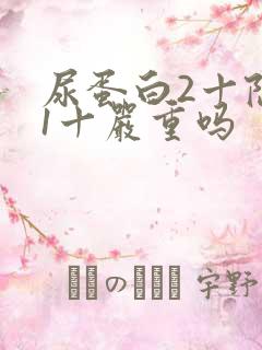 尿蛋白2十隐血1十严重吗