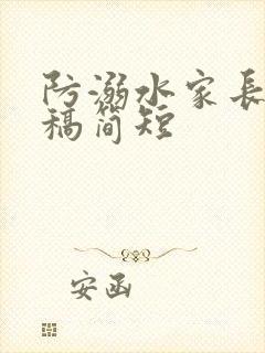 防溺水家长发言稿简短