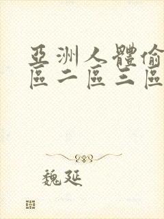 亚洲人体偷拍一区二区三区视频