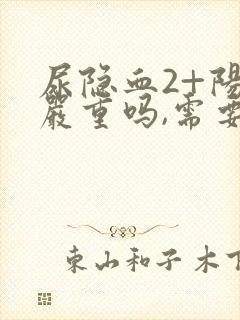 尿隐血2+阳性严重吗,需要治疗吗?