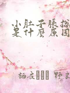 小肚子胀总想尿是什么原因