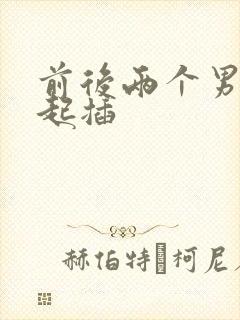 前后两个男人一起插