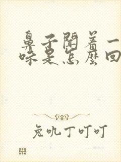 鼻子闻着一股臭味是怎么回事?