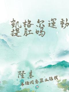 凯格尔运动可以提肛吗