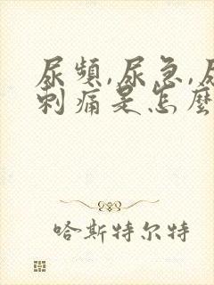 尿频,尿急,尿刺痛是怎么回事