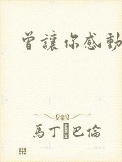 曾让你感动的人