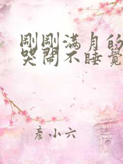 刚刚满月的婴儿哭闹不睡觉