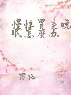 慢性胃炎晚上失眠怎么办