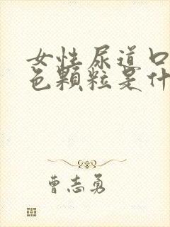 女性尿道口有白色颗粒是什么