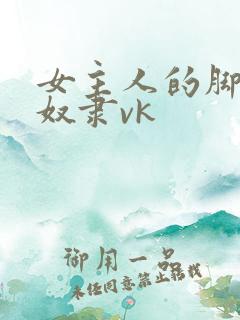 女主人的脚下的奴隶vk