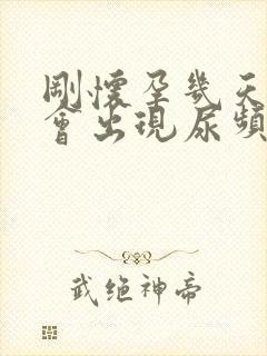 刚怀孕几天会不会出现尿频