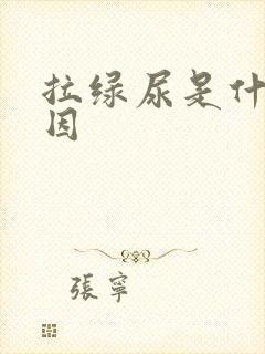 拉绿尿是什么原因