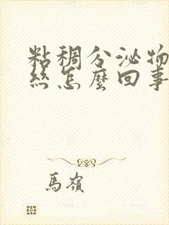 粘稠分泌物带血丝怎么回事