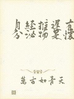 月经推迟有褐色分泌物是怀孕了吗