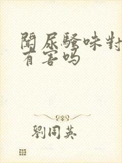 闻尿骚味对身体有害吗