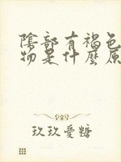 阴部有褐色分泌物是什么原因