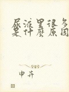 尿液里很多泡沫是什么原因