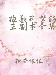 抱歉我拿的是女主剧本全集免费版