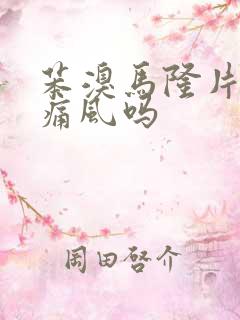 苯溴马隆片能治痛风吗