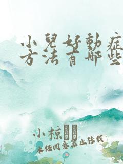 小儿好动症治疗方法有哪些