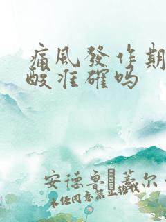 痛风发作期验尿酸准确吗